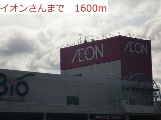 イオンまで1600m