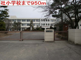 社小学校まで950m