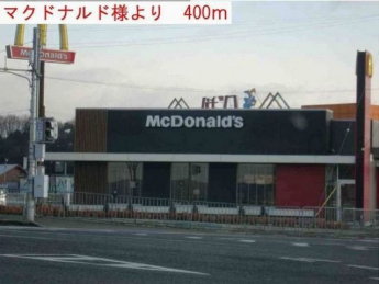 マクドナルドまで400m