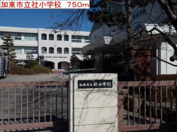 加東市立社小学校まで750m