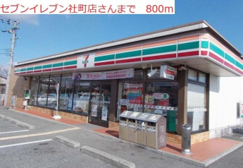 セブンイレブン　社町店まで800m