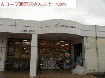 Aコープ　滝野店まで750m