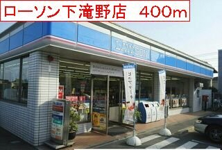 ローソン　下滝野店まで400m