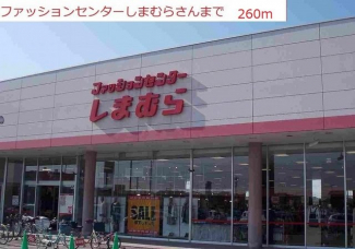 しまむら　社店まで260m