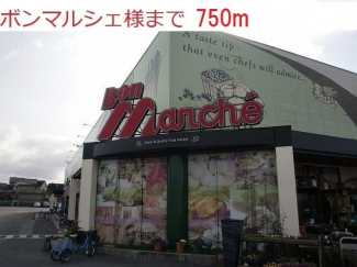 ボンマルシェ社店まで750m