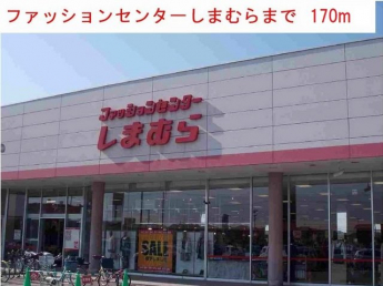 しまむら社店まで170m