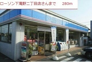 ローソン　下滝野二丁目店まで280m