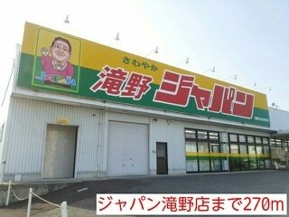 ジャパン　滝野店まで270m