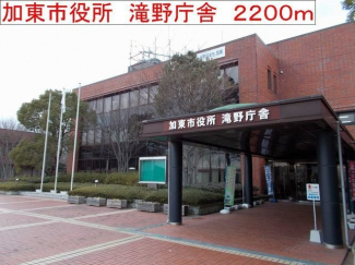 加東市役所　滝野庁舎まで2200m