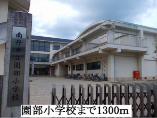 園部小学校まで1300m