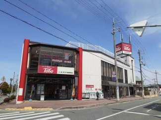 トーホーストア　志染駅前店まで724m