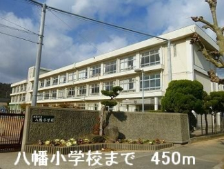 八幡小学校まで450m