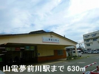 山電夢前川駅まで630m