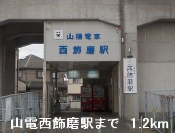 山電西飾磨駅まで1200m