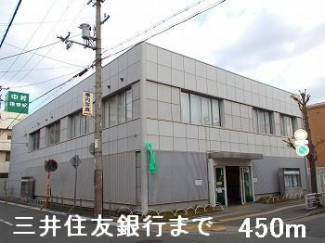 三井住友銀行まで450m