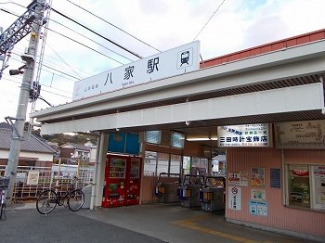 八家駅まで850m