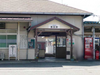 香呂駅まで630ｍ