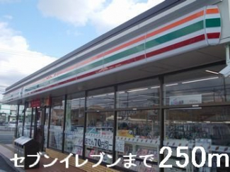 セブンイレブンまで250m