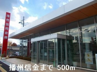 播州信金まで500m