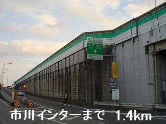 市川インターまで1400m