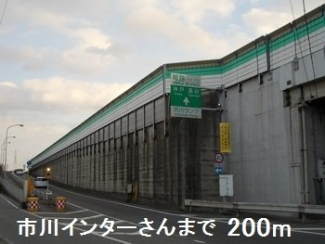 市川インターさんまで200m