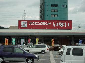 ハウジングランドいない姫路東山店まで1,433ｍ