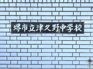 堺市立津久野中学校まで506m