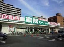 業務スーパー大和田店まで357m