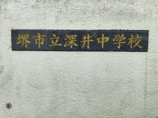 堺市立深井中学校まで563m