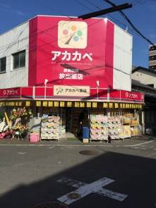 アカカベ放出店まで576m