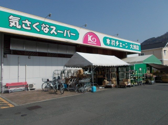 木村チェーン大洲店様まで450m