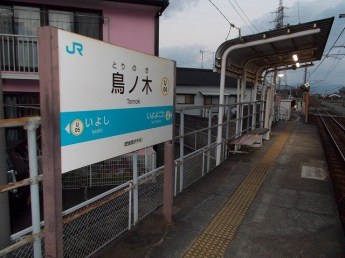 ＪＲ鳥ノ木駅様まで900m