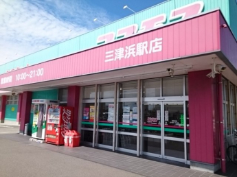 コスモス三津浜駅店様まで300m