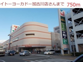 イトーヨーカドー加古川店まで750m