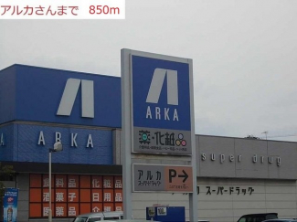 アルカドラッグ二見店まで850m