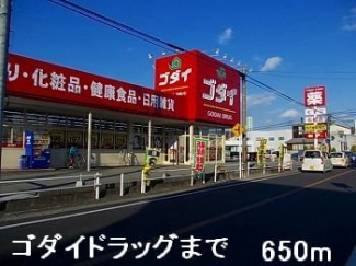 ゴダイドラッグまで650m