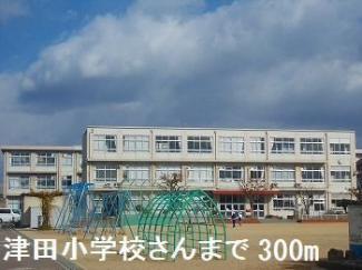 津田小学校さんまで300m