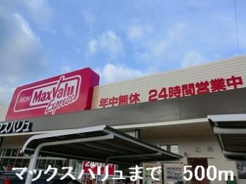 マックスバリュまで500m