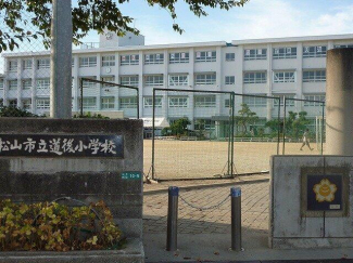 松山市立 道後小学校まで400m