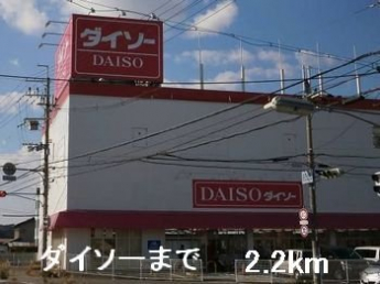 ダイソーまで2200m