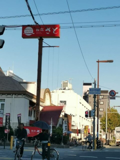 和食さと勝山店まで573m