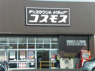 コスモス　大萱店まで300m