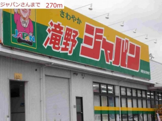 ジャパン滝野店まで270m