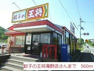 餃子の王将滝野店まで560m