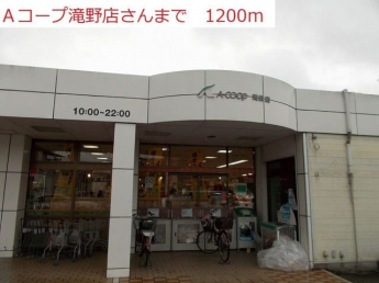 Aコープ　滝野店まで1200m