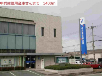 中兵庫信用金庫まで1400m