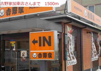 吉野家　加東店まで1500m