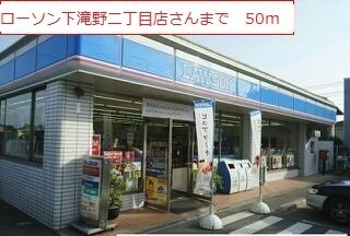 ローソン下滝野二丁目店まで50m