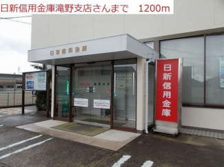 日新信用金庫　滝野支店まで1200m