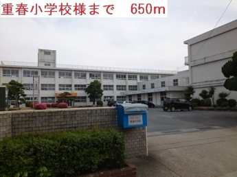 重春小学校まで650m